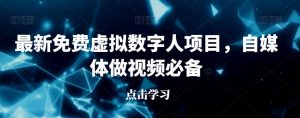 最新免费虚拟数字人项目,自媒体做视频必备【揭秘】-网络创业副业兼职学习网
