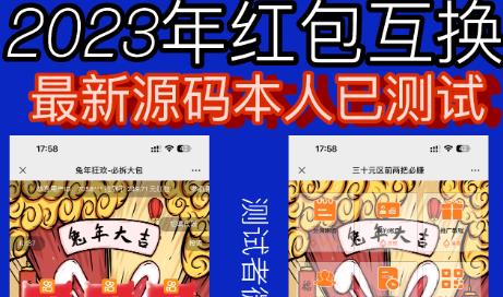 外面收费588的红包互换网站搭建，免公众号+对接支付完美营运【源码+教程】-网络创业副业兼职学习网