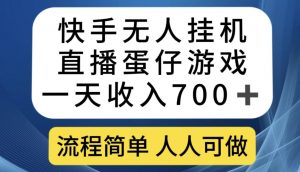 快手无人挂机直播蛋仔游戏，一天收入700+，流程简单人人可做【揭秘】-网络创业副业兼职学习网