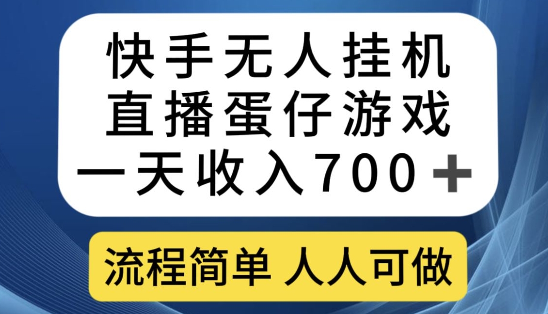 快手无人挂机直播蛋仔游戏，一天收入700+，流程简单人人可做【揭秘】-网络创业副业兼职学习网