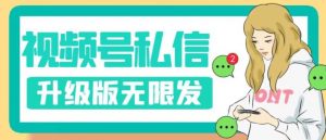 视频号暴力私信升级版，引流精准效果炸裂（教程+脚本）【揭秘】-网络创业副业兼职学习网