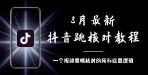 8月最新抖音跳核对教程，号称百分之百过，需要自测-网络创业副业兼职学习网