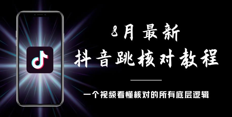 8月最新抖音跳核对教程，号称百分之百过，需要自测-网络创业副业兼职学习网