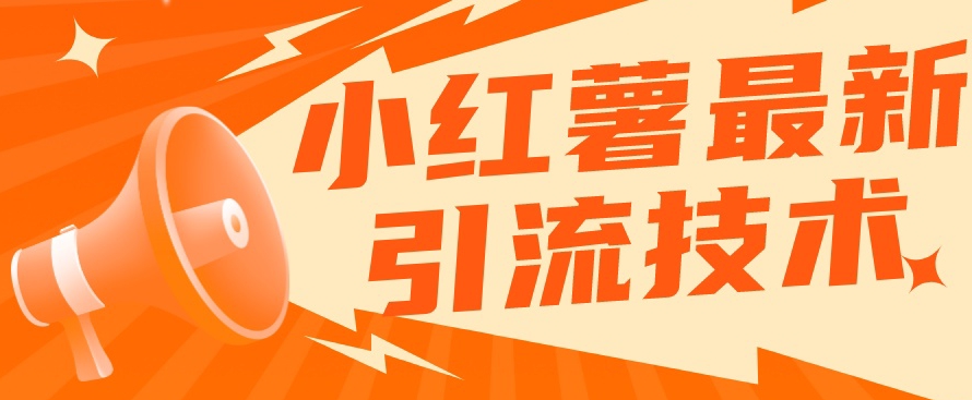 小红书最新引流技术，真正实现解放双手暴力引流-网络创业副业兼职学习网