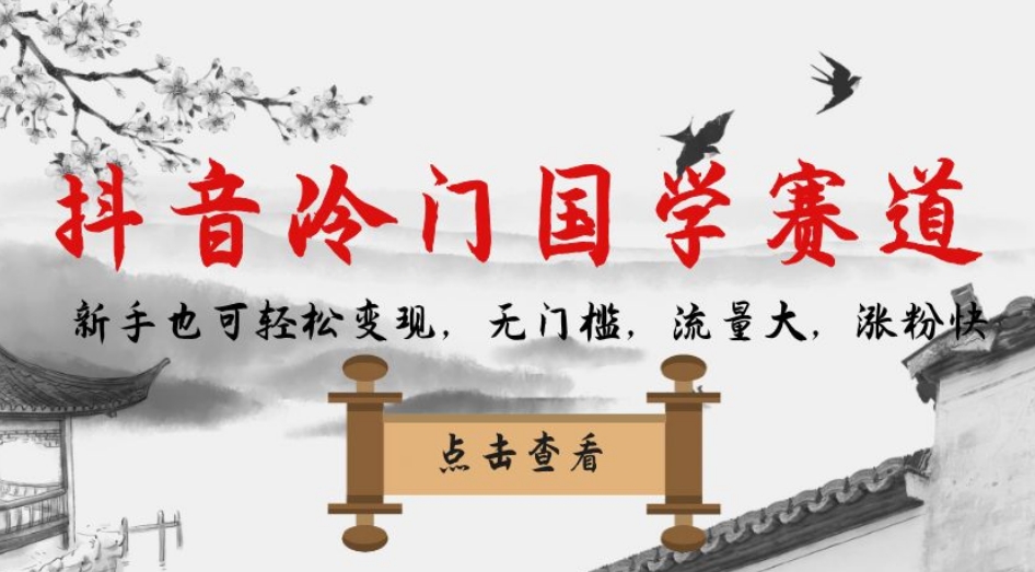 抖音冷门国学赛道，新手也可轻松变现，无门槛，流量大，涨粉快-网络创业副业兼职学习网