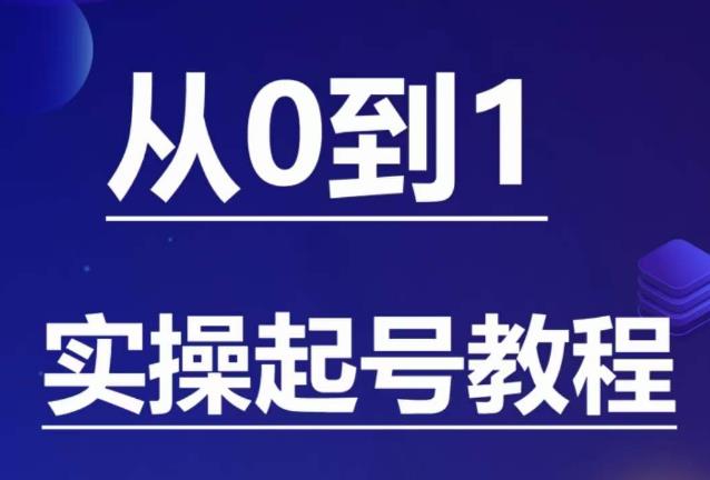 石野·小白起号实操教程，​掌握各种起号的玩法技术，了解流量的核心-网络创业副业兼职学习网