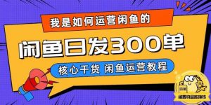 我是如何在闲鱼卖手机的，日发300单的秘诀是什么？【揭秘】-网络创业副业兼职学习网