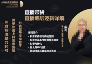 从0-1自然流快速起号直播的底层逻辑,纯自然流暴力起号,简单快速上抖音带货榜-网络创业副业兼职学习网