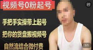 天诺老吴视频号0粉起号课程，手把手实操带上起号，把你的货盘搬视频号，自然流结合微付费-网络创业副业兼职学习网