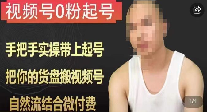 天诺老吴视频号0粉起号课程，手把手实操带上起号，把你的货盘搬视频号，自然流结合微付费-网络创业副业兼职学习网