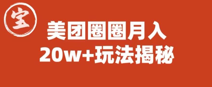 宝哥美团圈圈收益20W+玩法大揭秘(图文教程)