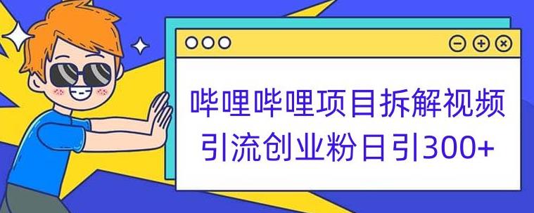哔哩哔哩项目拆解引流创业粉日引300+小白可轻松上手【揭秘】-网络创业副业兼职学习网
