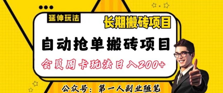 自动抢单搬砖项目2.0玩法超详细实操，一个人一天可以搞轻松一百单左右【揭秘】-网络创业副业兼职学习网