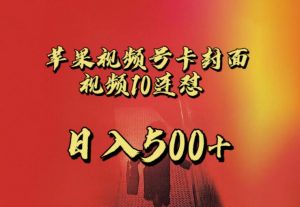 苹果手机视频号连怼,视频重复发不违规,全网首发,超详细教程,一天新号变现500+不是问题-网络创业副业兼职学习网