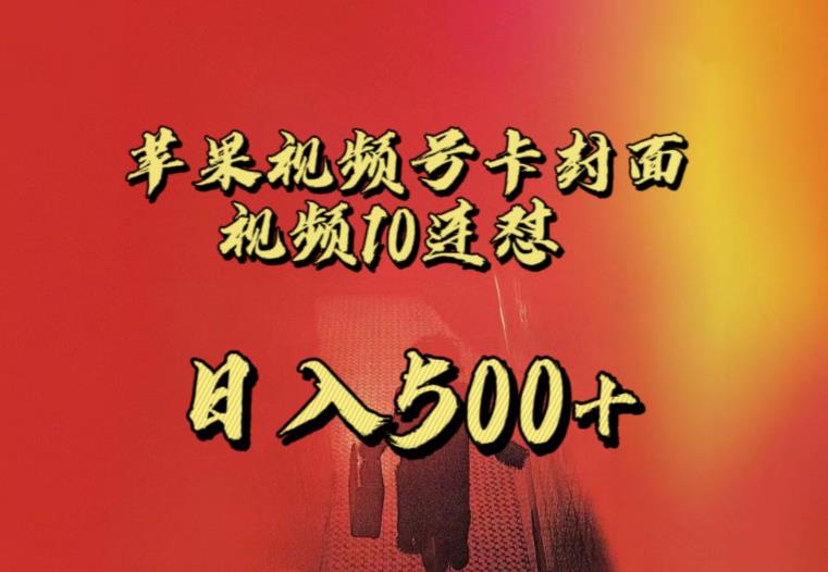 苹果手机视频号连怼，视频重复发不违规，全网首发，超详细教程，一天新号变现500+不是问题-网络创业副业兼职学习网