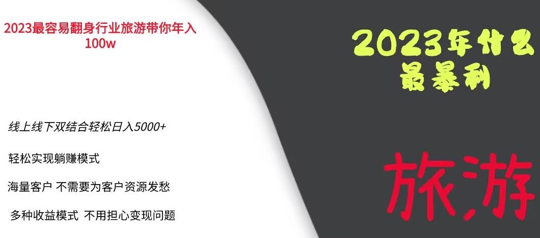 2023年最暴力项目，旅游业带你年入100万，线上线下双结合轻松日入5000+【揭秘】-网络创业副业兼职学习网