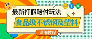 最新食品级不锈钢及塑料打假赔付玩法，一单利润500【详细玩法教程】【仅揭秘】-网络创业副业兼职学习网