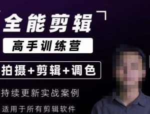 【全能剪辑高手训练营】剪辑思维+达芬奇调色+拍摄技巧一站教学-网络创业副业兼职学习网