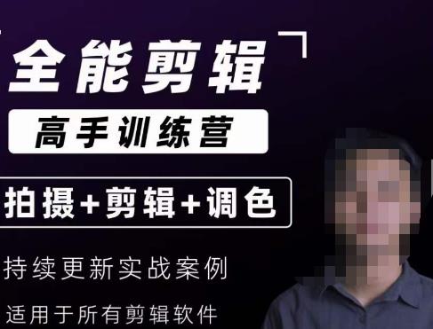【全能剪辑高手训练营】剪辑思维+达芬奇调色+拍摄技巧一站教学-网络创业副业兼职学习网