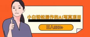 蓝海AI换脸写真，小白无脑操作日入300+【揭秘】-网络创业副业兼职学习网