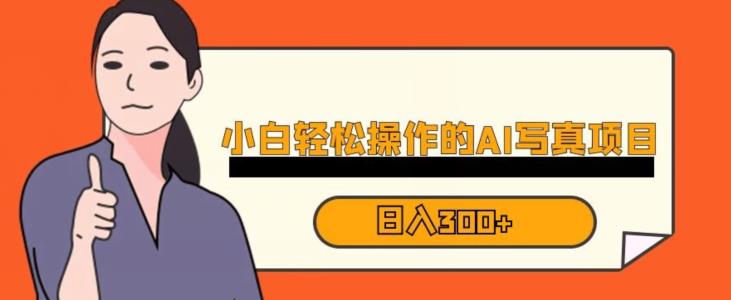 蓝海AI换脸写真，小白无脑操作日入300+【揭秘】-网络创业副业兼职学习网