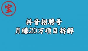 宝哥抖音招聘号月赚20w拆解玩法-网络创业副业兼职学习网