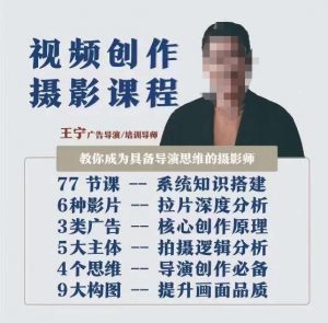视频创作摄影课程,教你成为具备导演思维的摄影师(导演思维+拍摄技巧+拉片解析+职业发展建议)-网络创业副业兼职学习网
