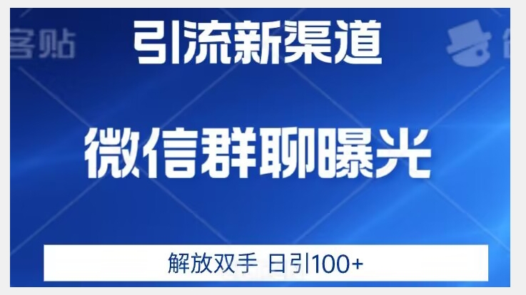价值2980的全新微信引流技术，只有你想不到，没有做不到【揭秘】-网络创业副业兼职学习网