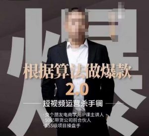 源哥《根据算法做爆款2.0》快速起号的秘籍,短视频运营杀手锏-网络创业副业兼职学习网