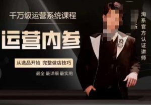 电商冰可乐·运营内参,千万级运营系统课,淘系高阶运营手册,从选品开始,完整做店技巧-网络创业副业兼职学习网