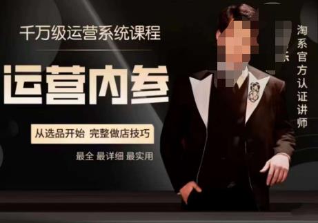 电商冰可乐·运营内参,千万级运营系统课,淘系高阶运营手册,从选品开始,完整做店技巧