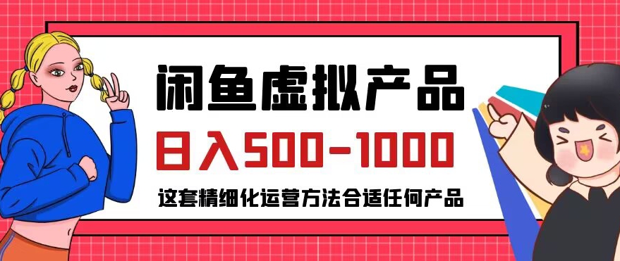 闲鱼虚拟产品变现日入500-1000+,合适普通人的小众赛道【揭秘】