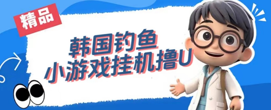 韩国钓鱼小游戏撸USDT，单窗口日撸3—4U【揭秘】-网络创业副业兼职学习网