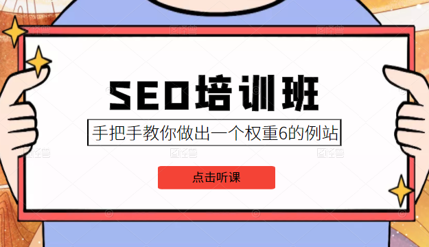 图片[1]-SEO培训班课程，手把手教你做出一个权重6的例站，价值8000元-网络创业副业兼职学习网