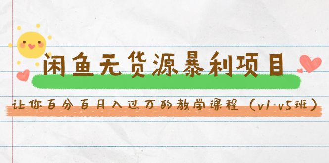 图片[1]-斜杠蜻蜓·闲鱼无货源暴利项目：让你百分百月入过万的教学课程（v1-v5班）-网络创业副业兼职学习网