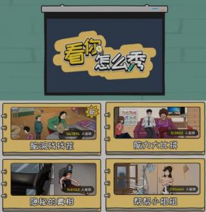 抖音爆火的休闲小游戏“看你怎么秀”无人直播玩法【含全套开播教程+无广告版游戏+工具软件】-网络创业副业兼职学习网