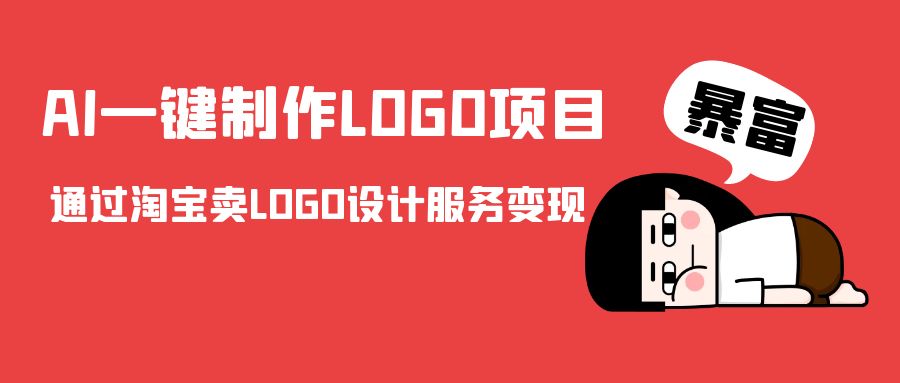 AI一键制作LOGO项目，通过淘宝卖LOGO设计服务变现-网络创业副业兼职学习网