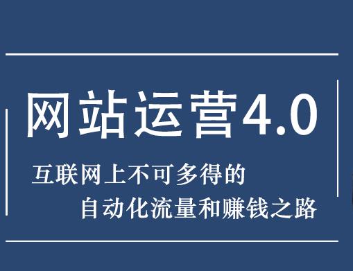 暴疯团队网站赚钱项目4.0:网站运营与盈利，实现流量与盈利自动化的赚钱之路-网络创业副业兼职学习网
