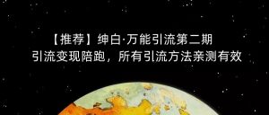 【推荐】绅白·万能引流第二期,引流变现陪跑,所有引流方法亲测有效-网络创业副业兼职学习网
