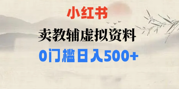 小红书卖小学辅导资料，条条爆款笔记，0门槛日入500【揭秘】-网络创业副业兼职学习网