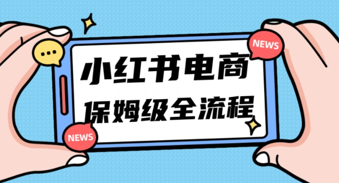 月入5w小红书掘金电商，11月最新玩法，实现弯道超车三天内出单，小白新手也能快速上手-网络创业副业兼职学习网