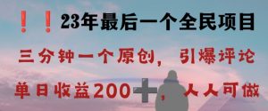反向演绎详解，引爆评论区，每日稳稳收益200+，2023最后一个全民项目【揭秘】-网络创业副业兼职学习网