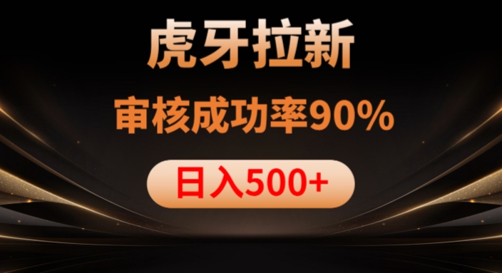 虎牙拉新项目，审核通过率90%，日入1000+-网络创业副业兼职学习网