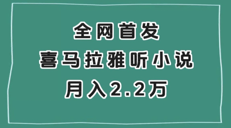 全网首发，喜马拉雅挂机听小说月入2万＋【揭秘】-网络创业副业兼职学习网