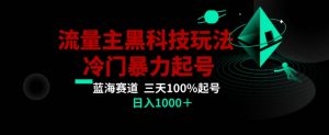 公众号流量主AI掘金黑科技玩法，冷门暴力三天100%打标签起号，日入1000+【揭秘】-网络创业副业兼职学习网
