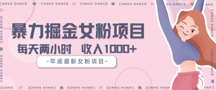 年底暴力女粉掘金项目5天变现1.5W+【揭秘】-网络创业副业兼职学习网