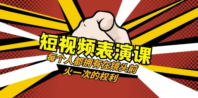 短视频-表演课：每个人都拥有在镜头前火一次的权利（49节视频课）-网络创业副业兼职学习网