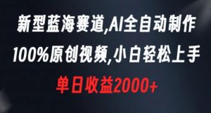 新型蓝海赛道，AI全自动制作，100%原创视频，小白轻松上手，单日收益2000+【揭秘】-网络创业副业兼职学习网