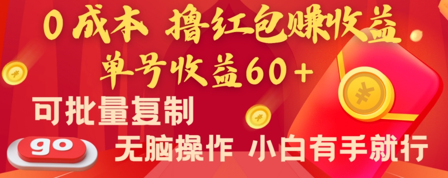 全新平台，0成本撸红包赚收益，单号收益60+，可批量复制，无脑操作，小白有手就行【揭秘】-网络创业副业兼职学习网