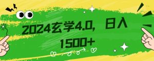 零基础小白也能掌握的玄学掘金秘籍，每日轻松赚取1500元！附带详细教学和引流技巧，快速入门【揭秘】-网络创业副业兼职学习网